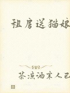 租房送猫娘