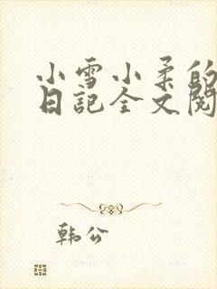 小雪小柔的高中日记全文阅读
