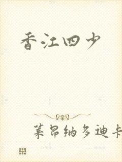 香江四少