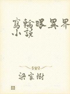 写轮眼异界逍遥小说