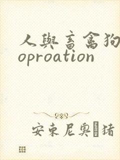 人与畜禽狗Croproation