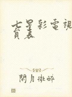 七星彩电视剧演员表