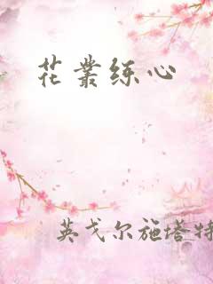 花丛练心
