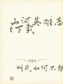 山河英雄志txt下载