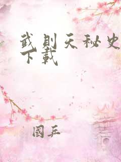 武则天秘史全集下载