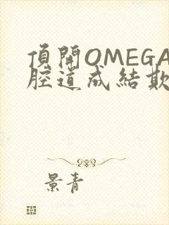 顶开OMEGA腔道成结欺负