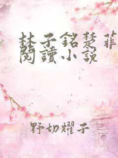 林子铭楚菲免费阅读小说