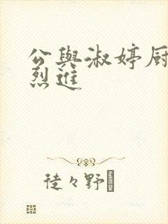 公与淑婷厨房猛烈进