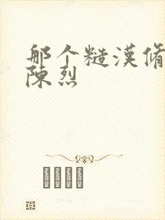 那个糙汉修车工陈烈