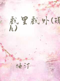 戏里戏外(现场h)