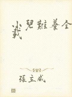 小儿难养全集下载