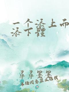 一个添上面两个添下体