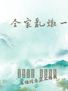 全家乱炖一锅烩