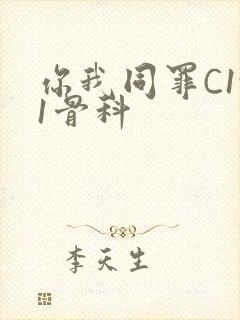 你我同罪C1v1骨科