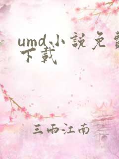 umd小说免费下载