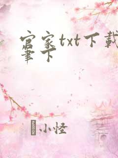 官家txt下载笔下
