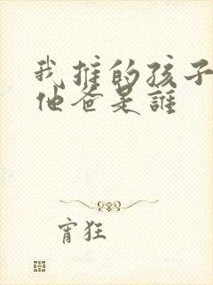 我推的孩子男主他爸是谁