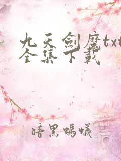 九天剑魔txt全集下载