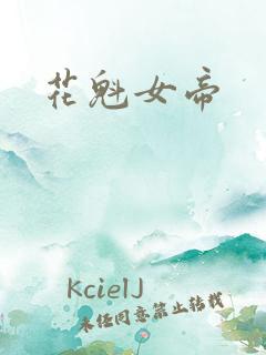 花魁女帝