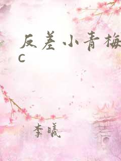 反差小青梅不经c