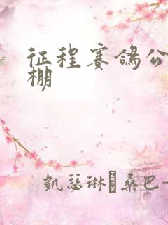 征程赛鸽公棚秋棚