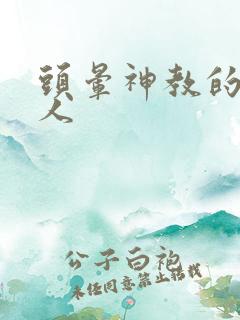 头晕神教的神秘人