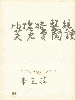 rb攻略系统沈芙免费阅读