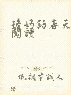 后妈的春天免费阅读