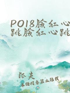 PO18脸红心跳脸红心跳自由的小说阅读网