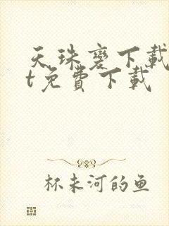 天珠变下载txt免费下载