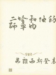 二哈和他的白猫师尊肉