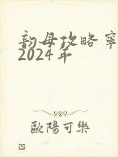 韵母攻略宁秋婉2024年