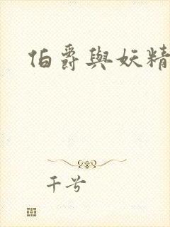 伯爵与妖精漫画