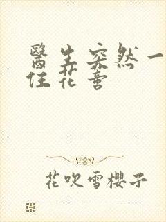 医生突然一口咬住花蒂