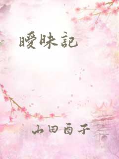 暧昧记