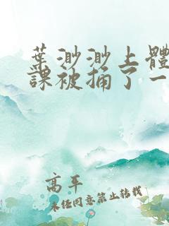 叶渺渺上体育课课被捅了一节课