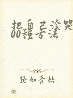 把自己淦哭的100种方法