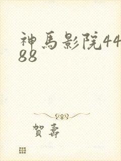 神马影院44888
