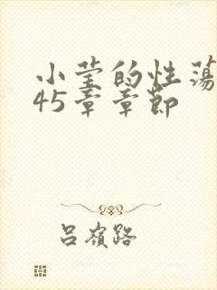 小莹的性荡生活45章章节