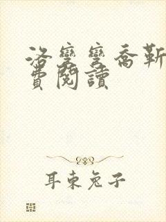 洛弯弯乔靳初免费阅读