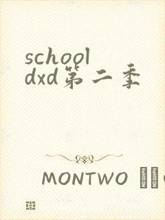 school dxd第二季