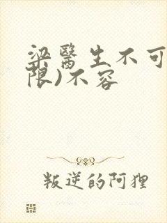 梁医生不可以(限)不容