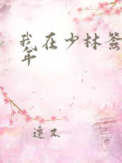 我在少林签到万年