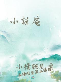 小说庵