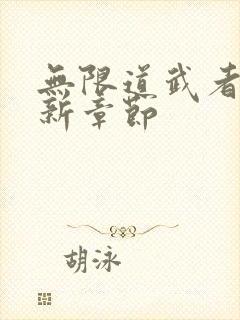 无限道武者路最新章节