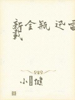 新金瓶 迅雷下载