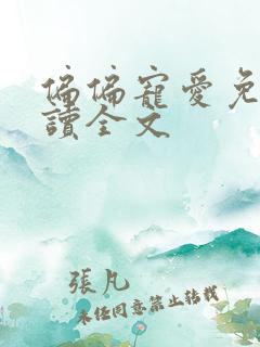 偏偏宠爱免费阅读全文