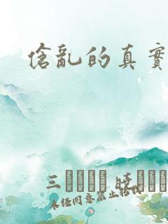 伧乱的真实故事