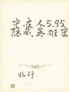 守夜人5.95隐藏英雄密码