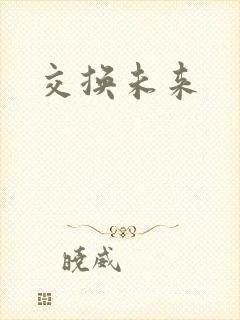 交换未来